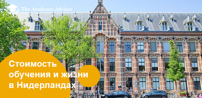 Стоимость учебы и жизни в Голландии
