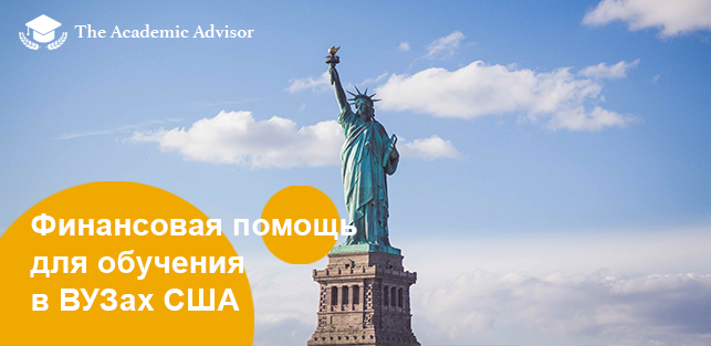 Высшее образование в США - Academic Advisor